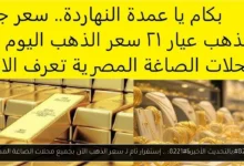 سعر الذهب الآن