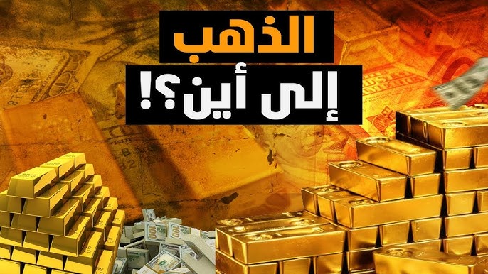 سعر الذهب الآن