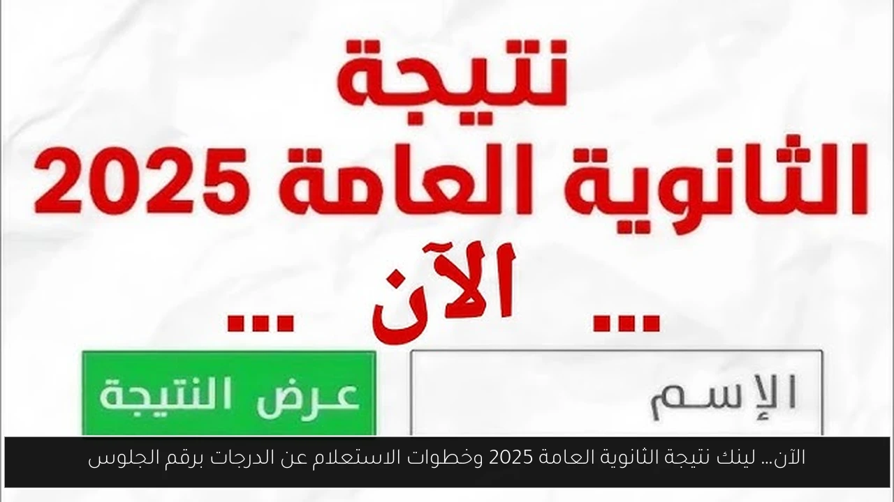 نتيجة الثانوية العامة 2025