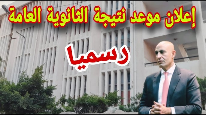 نتيجة الثانوية العامة 2025