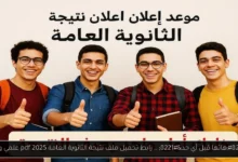 تحميل ملف نتيجة الثانوية العامة 2025 pdf