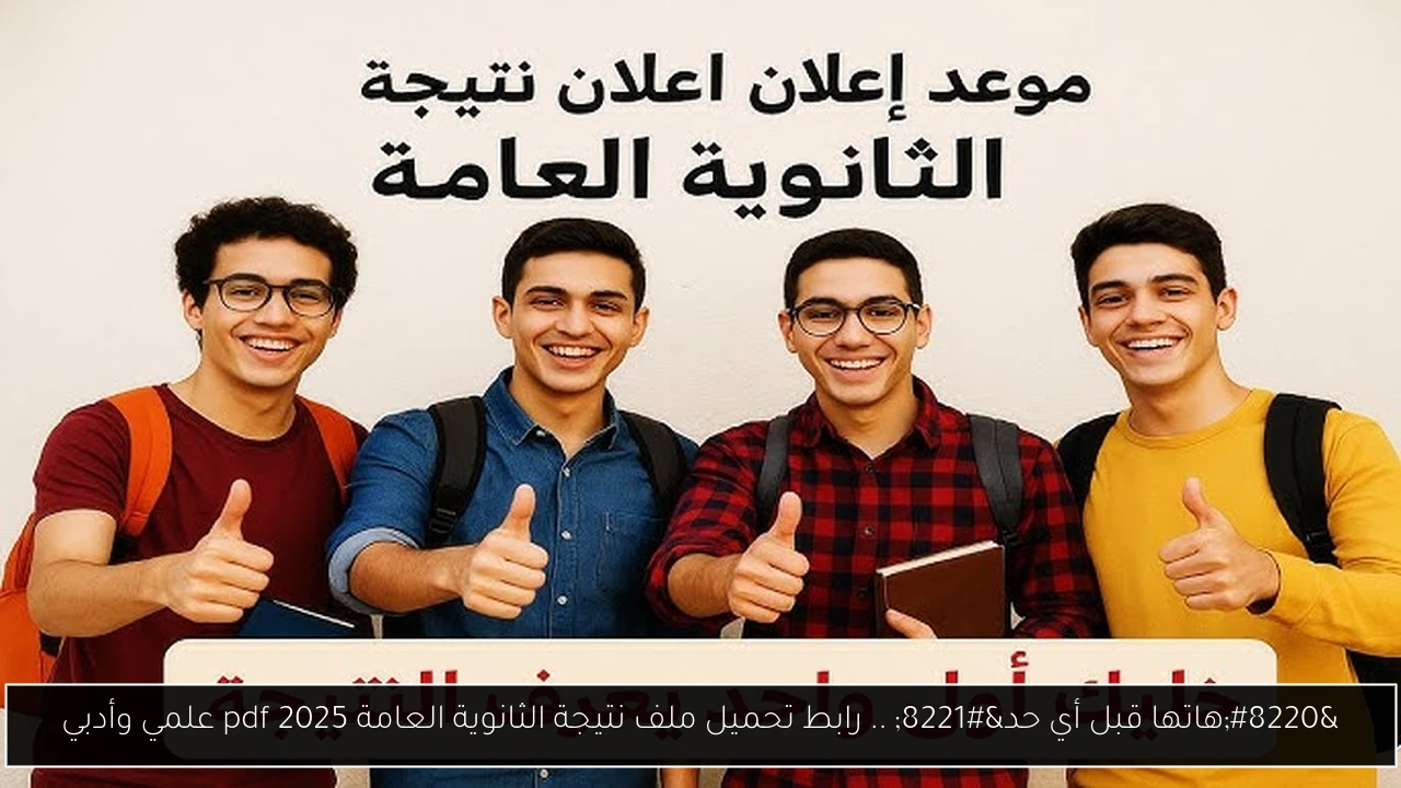تحميل ملف نتيجة الثانوية العامة 2025 pdf