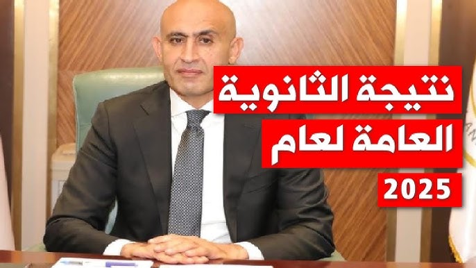 تحميل ملف نتيجة الثانوية العامة 2025 pdf