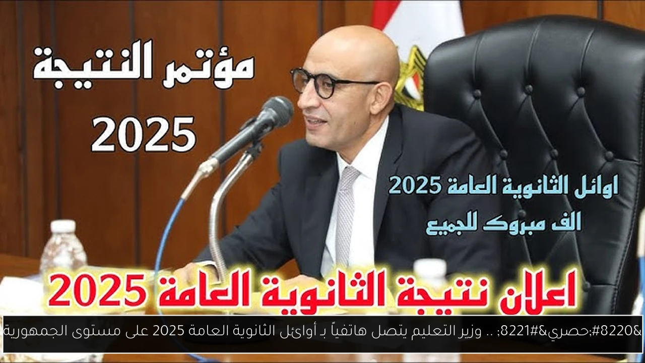 أوائل الثانوية العامة 2025