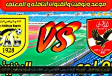 موعد مباراة الاهلي القادمة