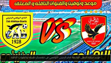 موعد مباراة الاهلي القادمة