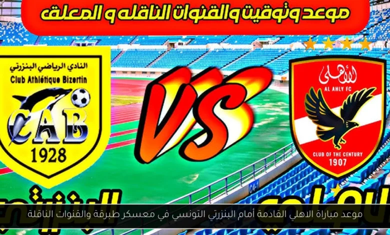 موعد مباراة الاهلي القادمة