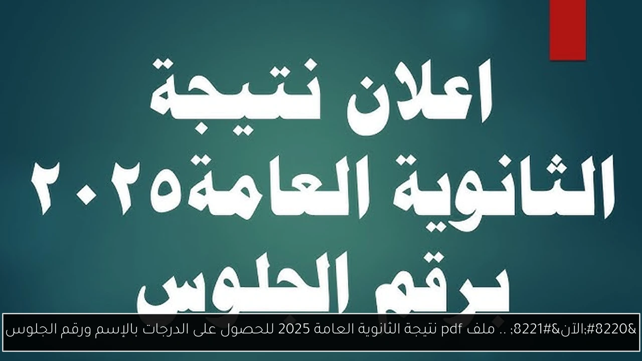 ملف pdf نتيجة الثانوية العامة 2025