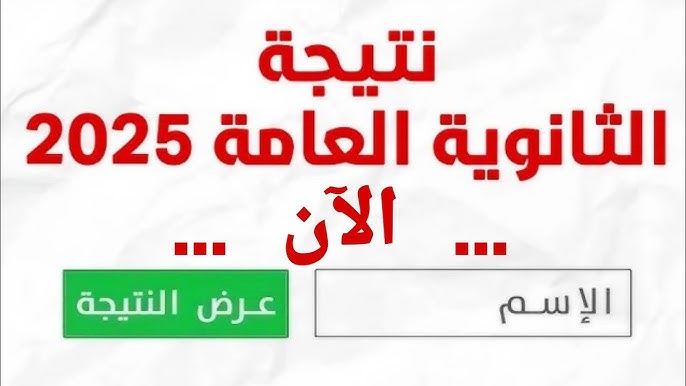 ملف pdf نتيجة الثانوية العامة 2025