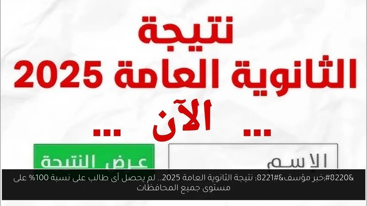 نتيجة الثانوية العامة 2025