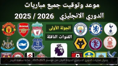 مباريات الدوري الانجليزي