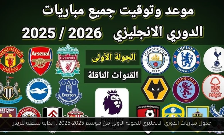 مباريات الدوري الانجليزي