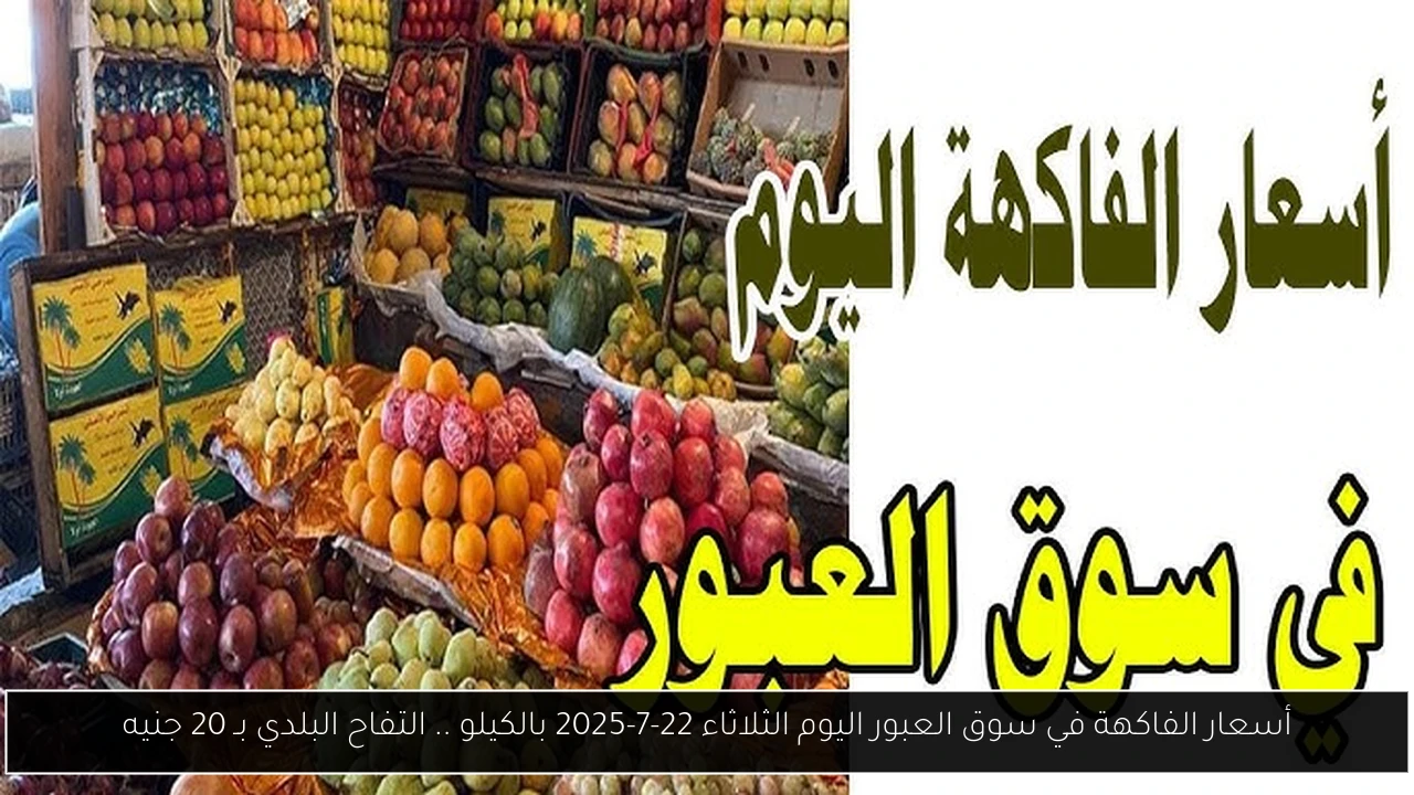 أسعار الفاكهة في سوق العبور اليوم