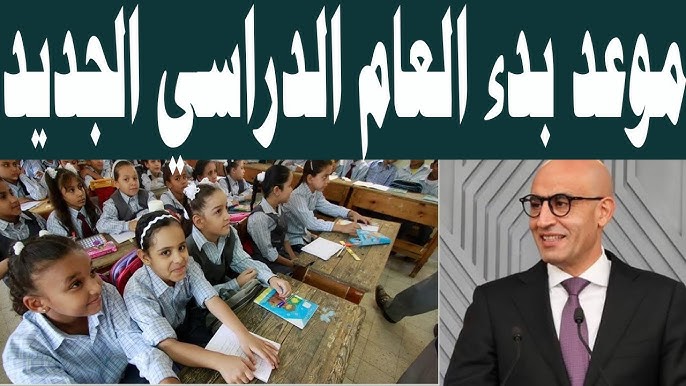 موعد بداية العام الدراسي 2025-2026