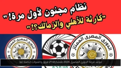 موعد قرعة الدوري المصري 2026