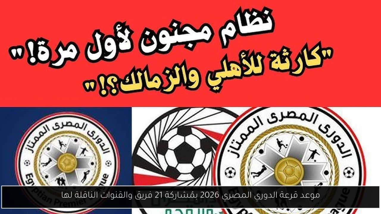 موعد قرعة الدوري المصري 2026