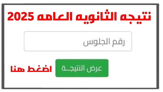 نتيجة الثانوية العامة بالاسم فقط بدون رقم الجلوس