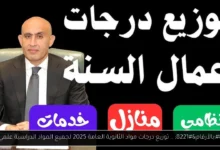 درجات مواد الثانوية العامة