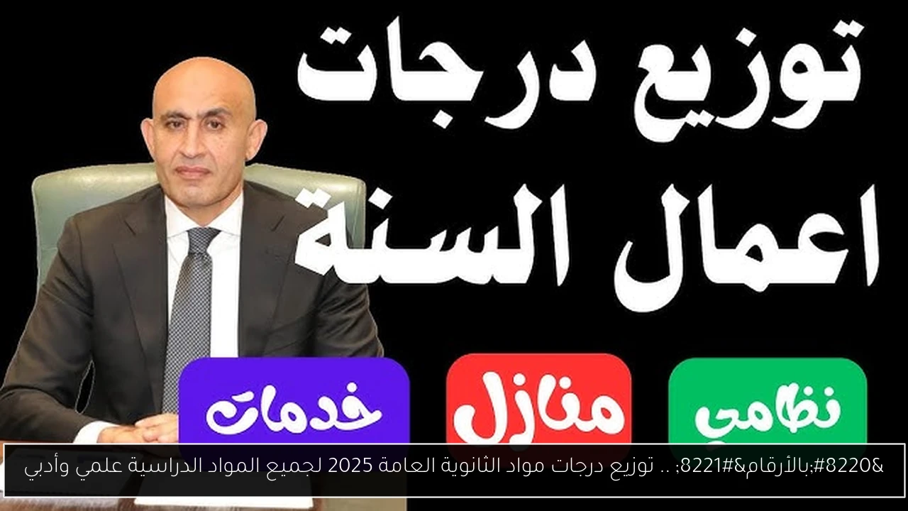 درجات مواد الثانوية العامة