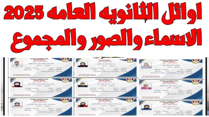 الترتيب على مستوى الجمهورية فى الثانوية العامة 2025