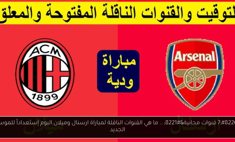 ما هي القنوات الناقلة لمباراة ارسنال وميلان