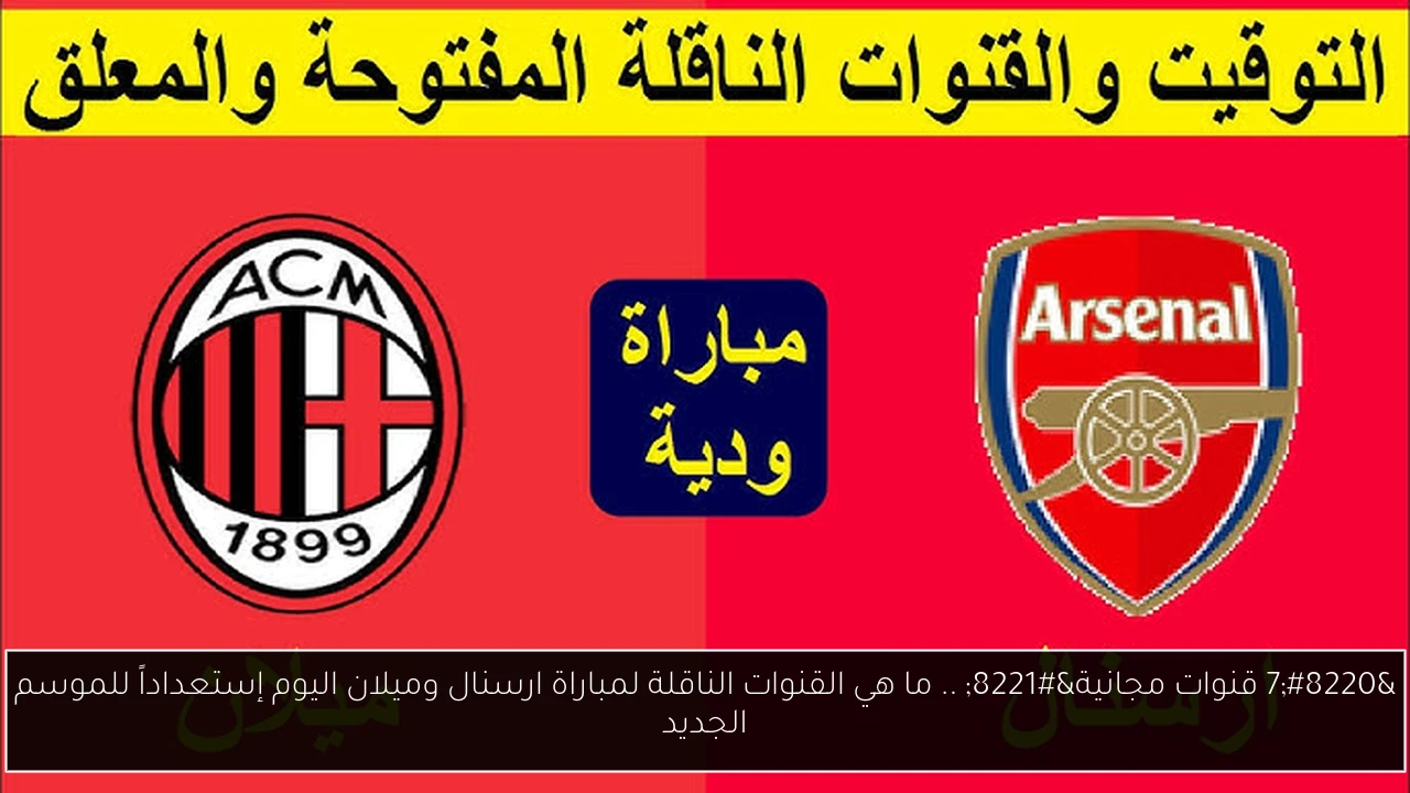 ما هي القنوات الناقلة لمباراة ارسنال وميلان