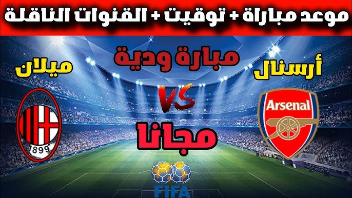 ما هي القنوات الناقلة لمباراة ارسنال وميلان