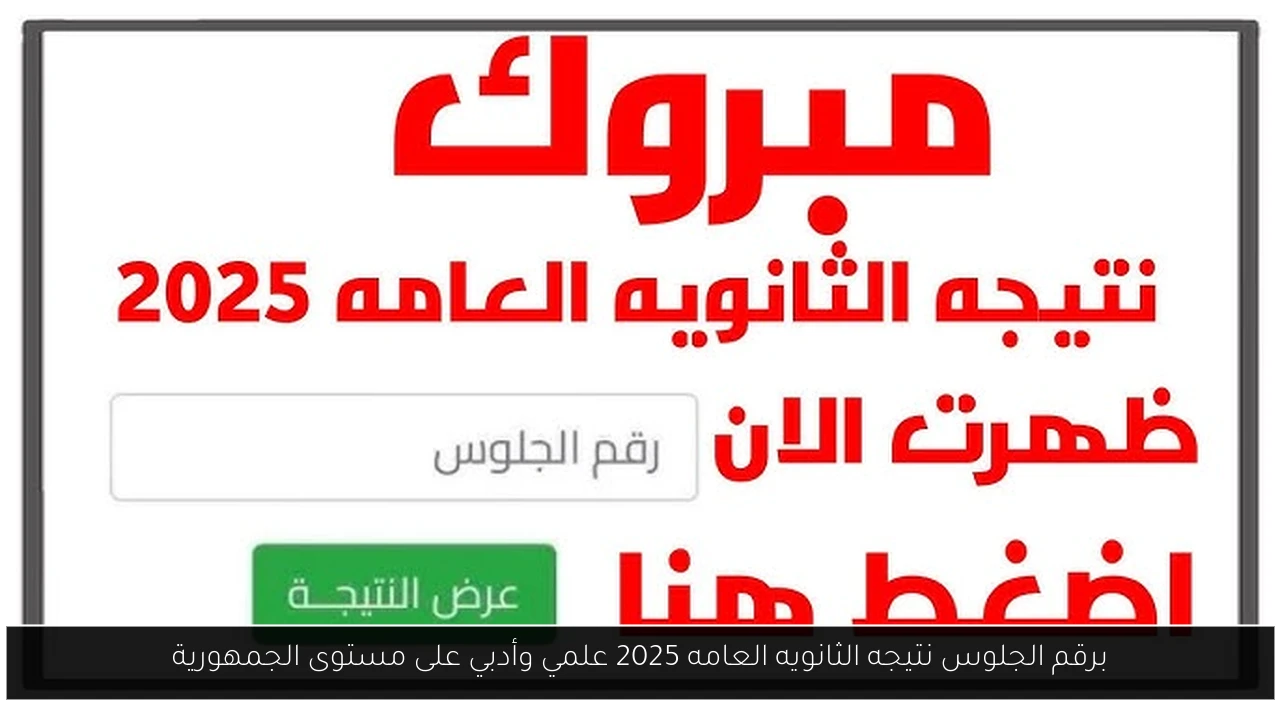 برقم الجلوس نتيجه الثانويه العامه 2025