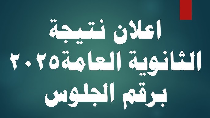 برقم الجلوس نتيجه الثانويه العامه 2025