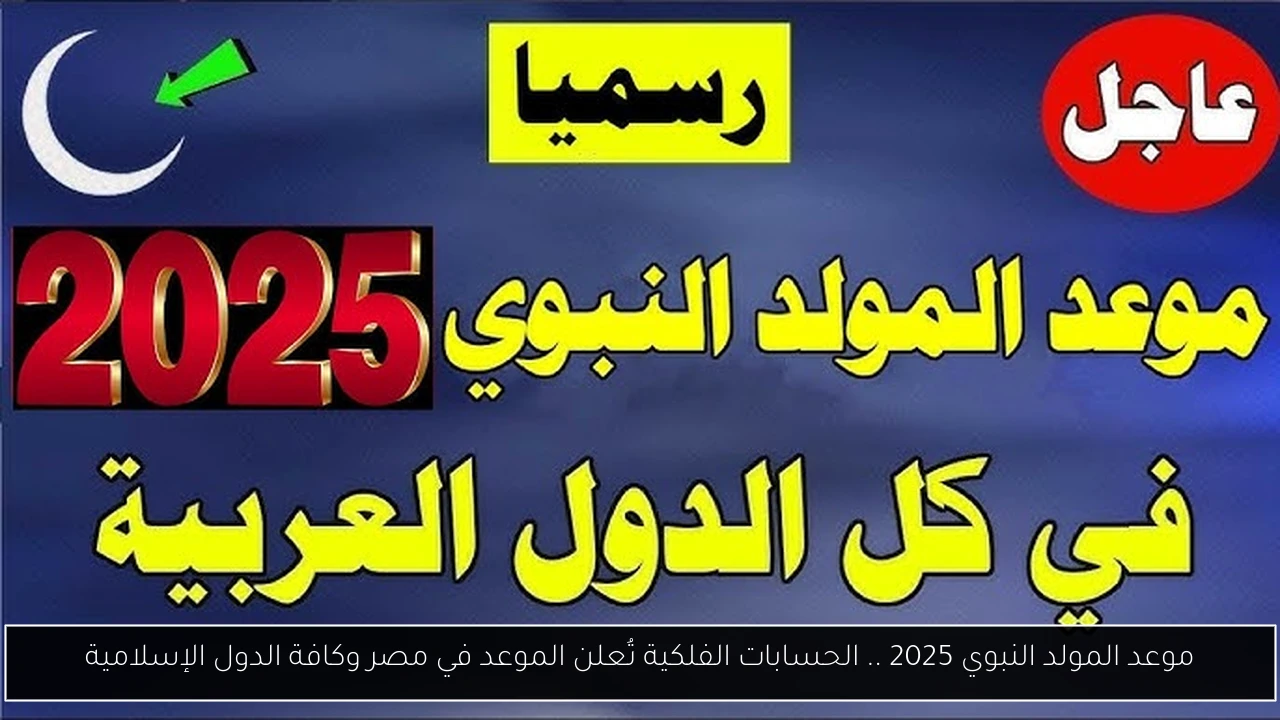 موعد المولد النبوي 2025