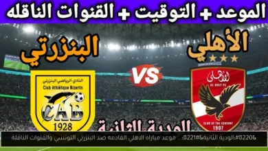 موعد مباراه الاهلي القادمه