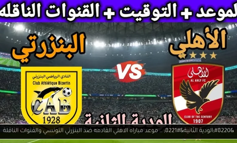 موعد مباراه الاهلي القادمه