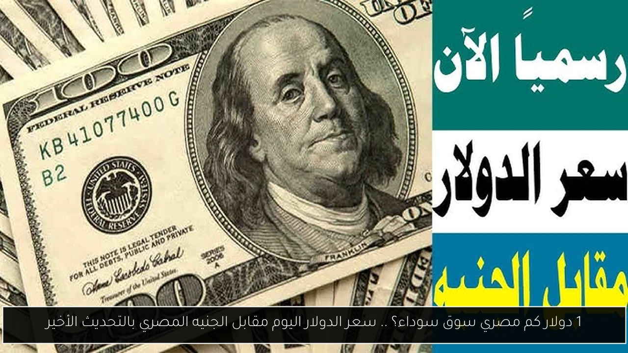 1 دولار كم مصري سوق سوداء؟