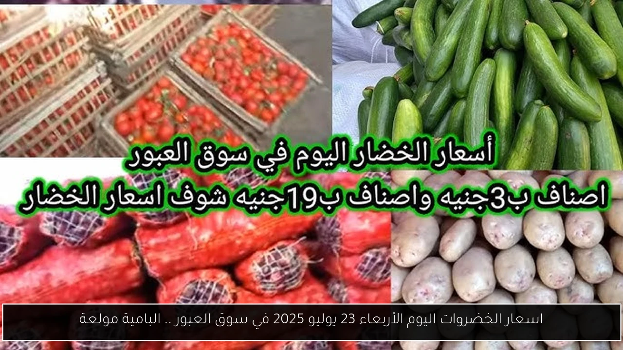 اسعار الخضروات اليوم