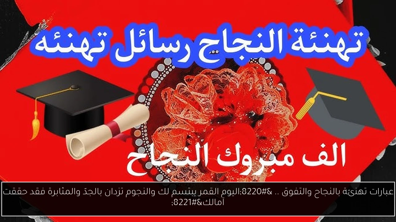 عبارات تهنئة بالنجاح والتفوق