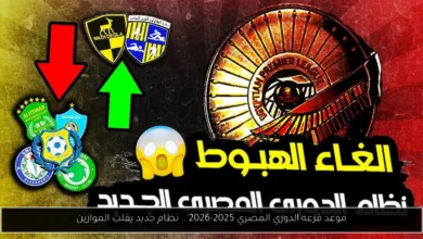 موعد قرعه الدوري المصري