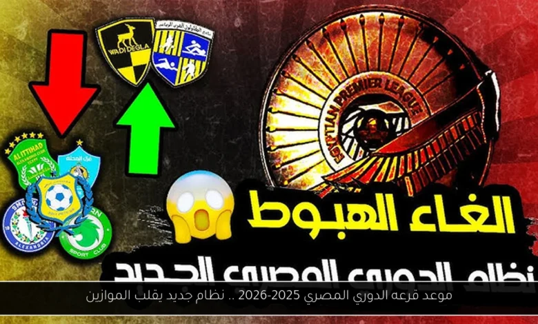 موعد قرعه الدوري المصري