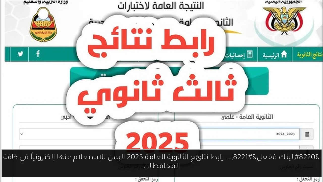 رابط نتائج الثانوية العامة 2025 اليمن