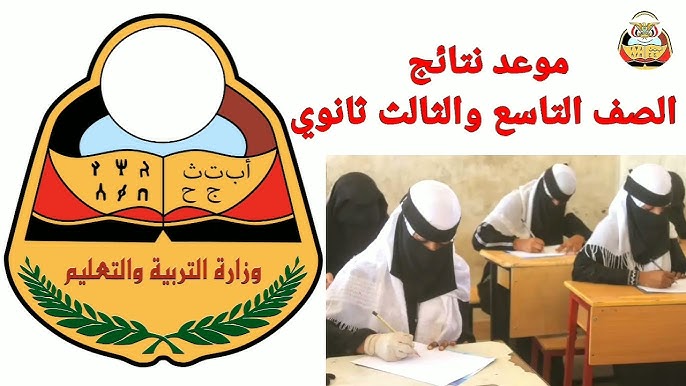 رابط نتائج الثانوية العامة 2025 اليمن