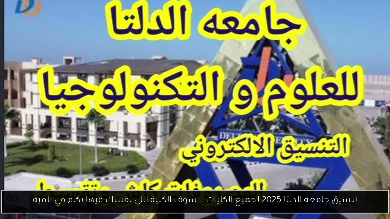 تنسيق جامعة الدلتا 2025