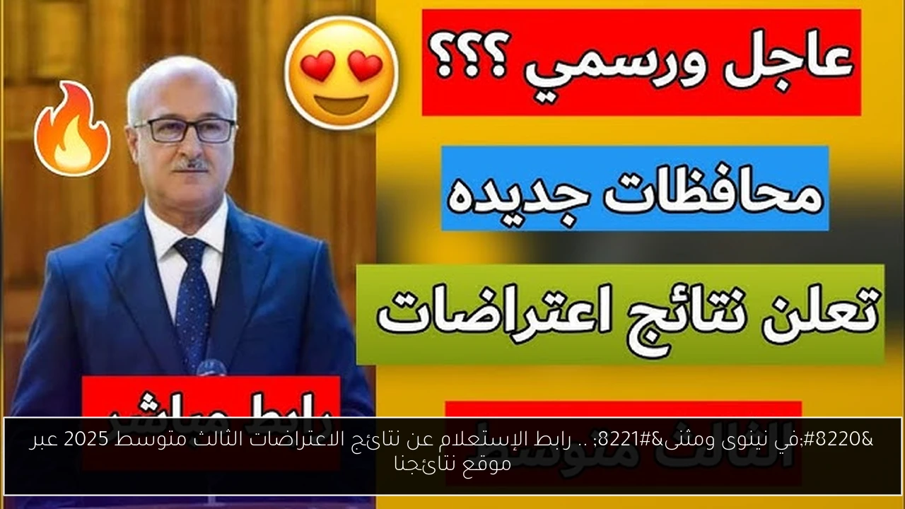 نتائج الاعتراضات الثالث متوسط 2025