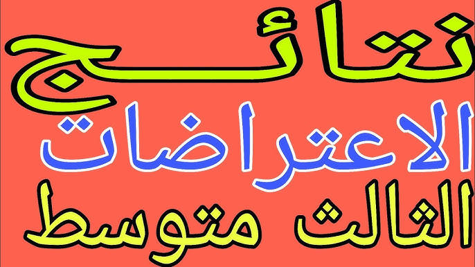 نتائج الاعتراضات الثالث متوسط 2025