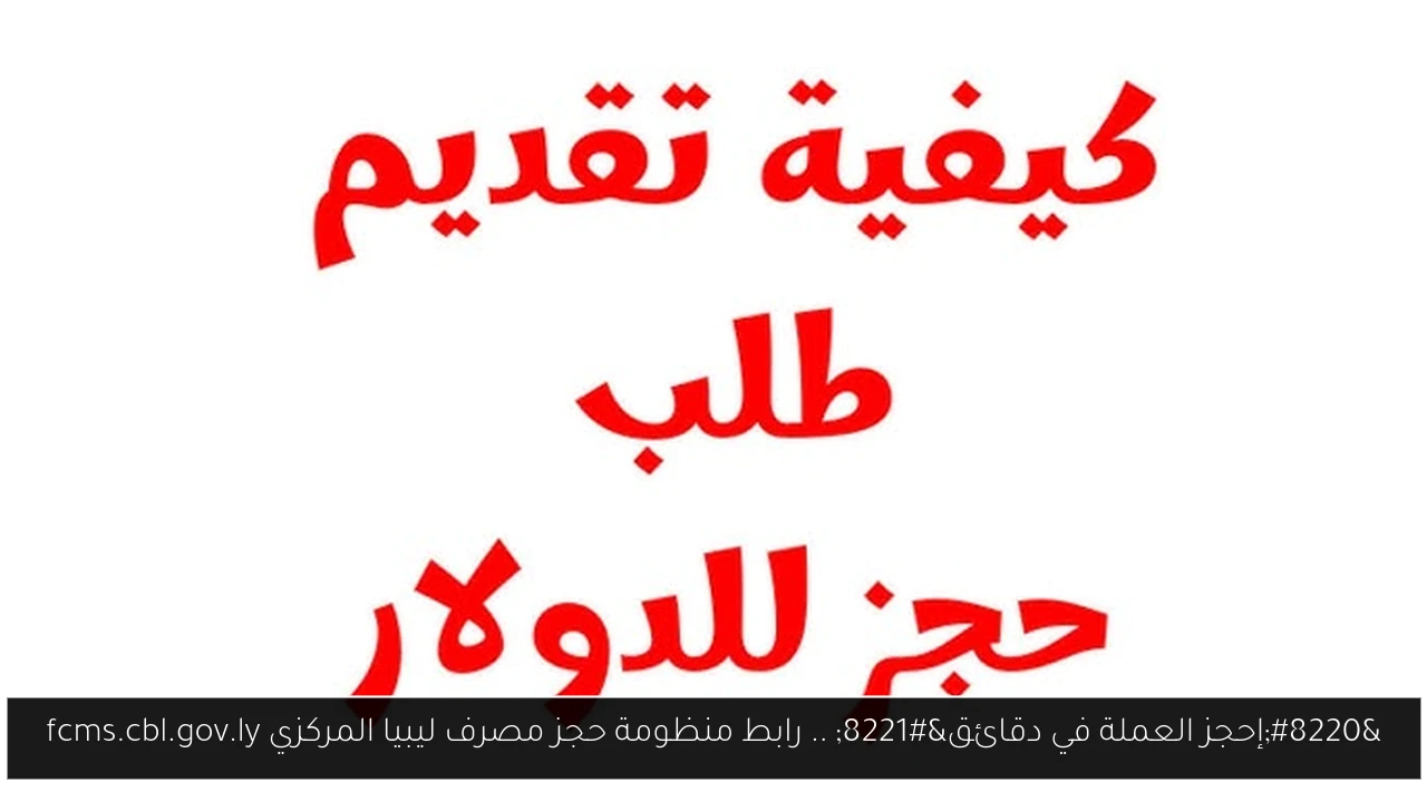 رابط منظومة حجز مصرف ليبيا المركزي
