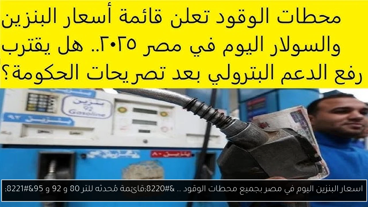 اسعار البنزين اليوم
