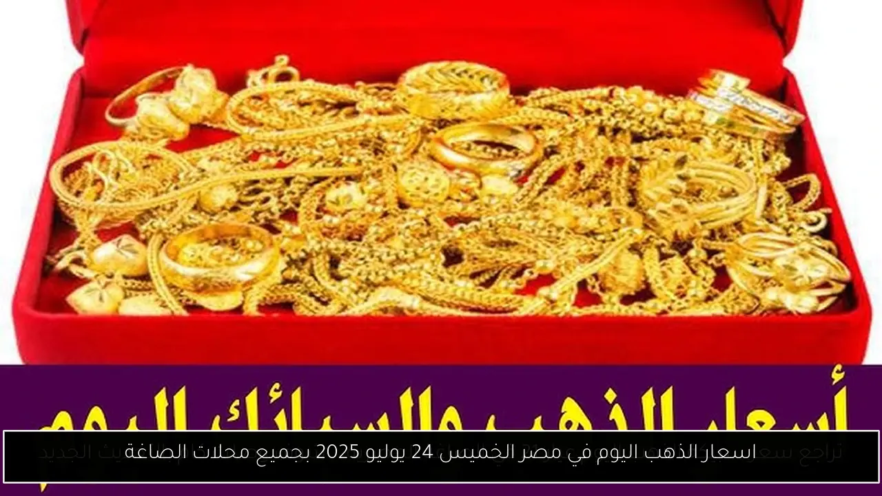 أسعار الذهب اليوم في مصر عيار 21 بالمصنعية