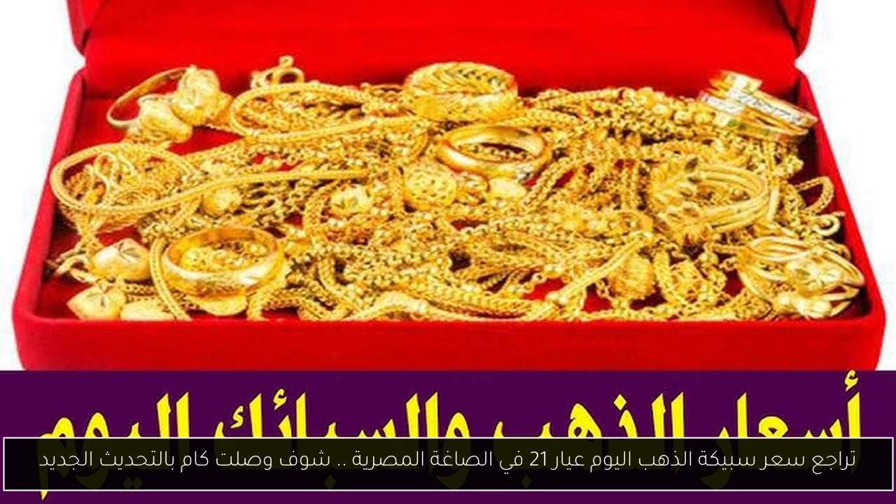 سعر سبيكة الذهب اليوم عيار 21