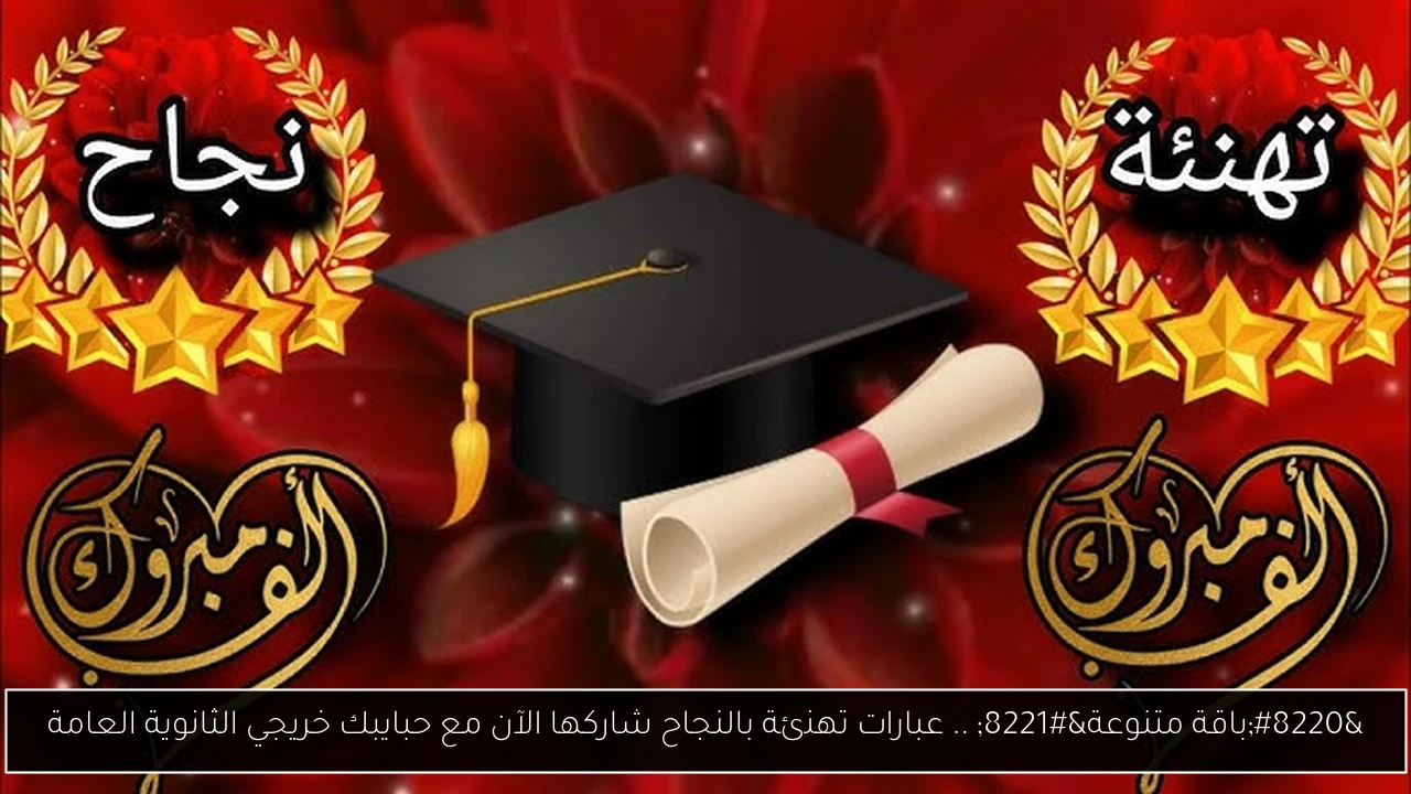عبارات تهنئة بالنجاح