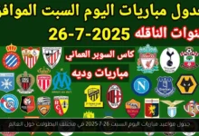 مواعيد مباريات اليوم