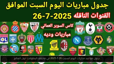 مواعيد مباريات اليوم