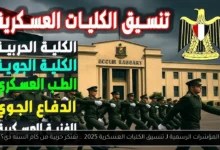 تنسيق الكليات العسكرية 2025
